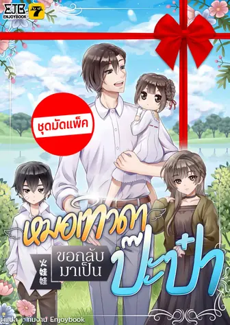 [จบ] (ชุดมัดแพ็ค) หมอเทวดาขอกลับมาเป็นป๊ะป๋า