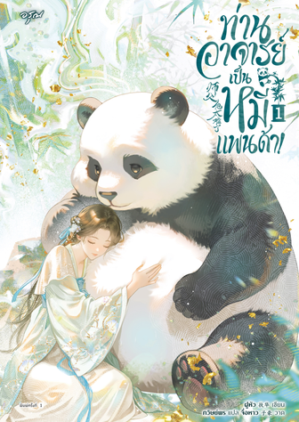 ท่านอาจารย์เป็นหมีแพนด้า! [นิยายแปล]