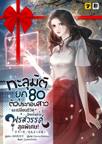 [จบ] (จัดแพ็คราคาพิเศษ) ทะลุมิติยุค 80 : ตัวประกอบสาวขอเปลี่ยนชีวิตอีกครั้งด้วยพรสวรรค์สุดพิเศษ!