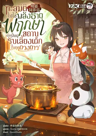 ทะลุมิติไปใช้พลังธาตุพฤกษา เพื่อฟื้นฟูสถานรับเลี้ยงเด็กในยุคดวงดาว