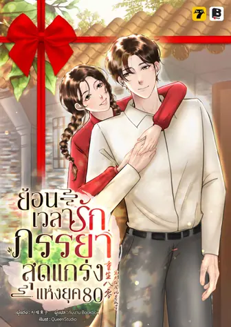 [จบ] (จัดแพ็คราคาพิเศษ) ย้อนเวลารัก: ภรรยาสุดแกร่งแห่งยุค 80