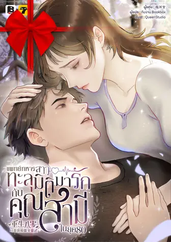 [จบ] (จัดแพ็คราคาพิเศษ) แพทย์ทหารสาวทะลุมิติมารักกับคุณสามีในยุค 80