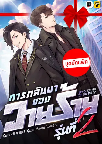 (ชุดมัดแพ็ค) การกลับมาของวายร้ายรุ่นที่ 2