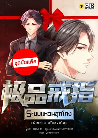 [จบ] (จัดแพ็คราคาพิเศษ) ระบบแหวนสุดโกงสร้างตำนานในสองโลก