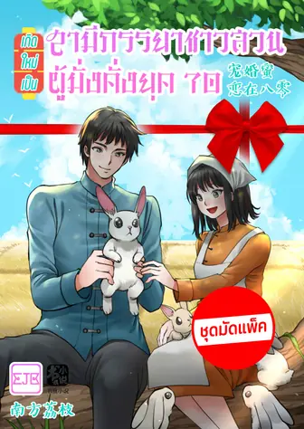 [จบ] (ชุดมัดแพ็ค) เกิดใหม่เป็นสามีภรรยาชาวสวนผู้มั่งคั่งยุค 70