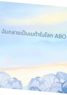 ฉันกลายเป็นเบต้าในโลก ABO