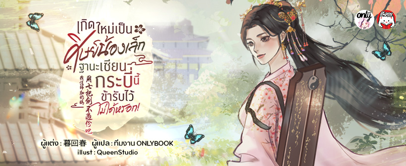 เกิดใหม่เป็นศิษย์น้องเล็ก ฐานะเซียนกระบี่นี้ข้ารับไว้ไม่ได้หรอก! 