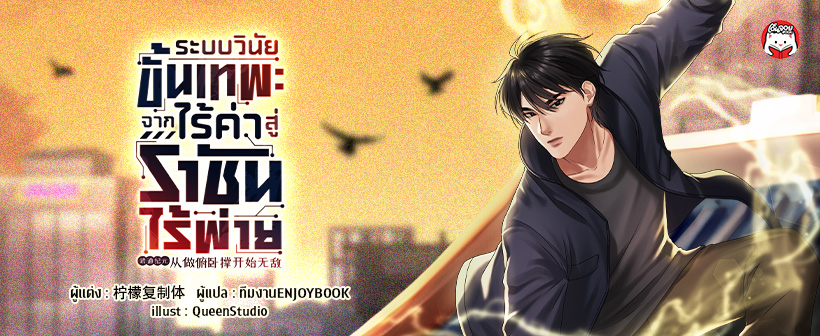 ระบบวินัยขั้นเทพ : จากไร้ค่าสู่ราชันไร้พ่าย