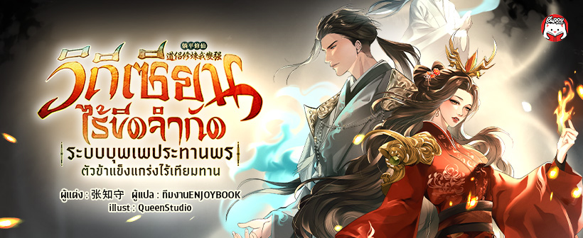 วิถีเซียนไร้ขีดจำกัด : ระบบบุพเพประทานพร ตัวข้าแข็งแกร่งไร้เทียมทาน