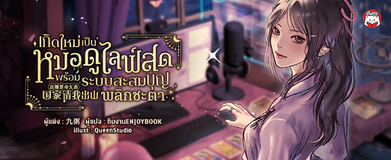 เกิดใหม่เป็นหมอดูไลฟ์สด : พร้อมระบบสะสมบุญพลิกชะตา