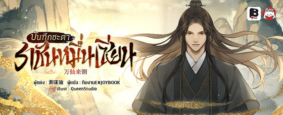 บันทึกชะตาราชันหมื่นเซียน