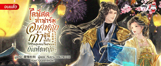 [จบ] ไลฟ์สดทำฟาร์ม : องค์หญิงเก้าผู้นี้ขอไปใช้ชีวิตสุขสงบในชนบทกับบัณฑิตหนุ่ม