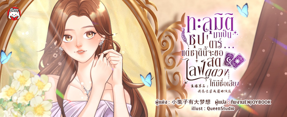 ทะลุมิติมาเป็นซุป'ตาร์...แต่ชาตินี้จะขอไลฟ์สดดูดวงให้มีชื่อเสียง