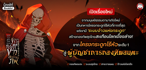 ระบบจ้าวแห่งโครงกระดูก : ตำนานจ้าวกระดูกขาวสะท้านภพ!
