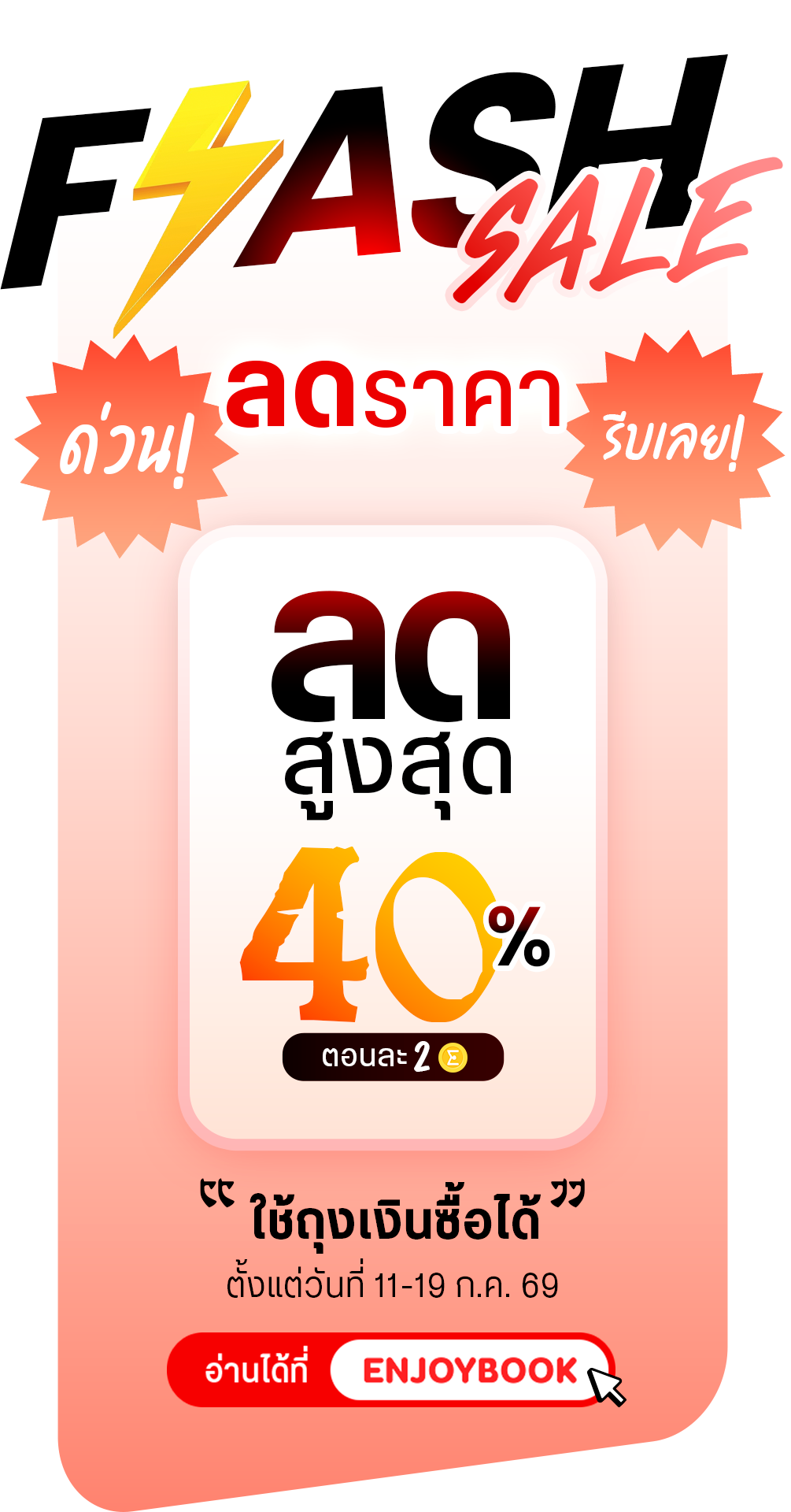 Flash sale