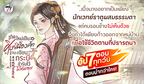 เกิดใหม่เป็นศิษย์น้องเล็ก ฐานะเซียนกระบี่นี้ข้ารับไว้ไม่ได้หรอก! 