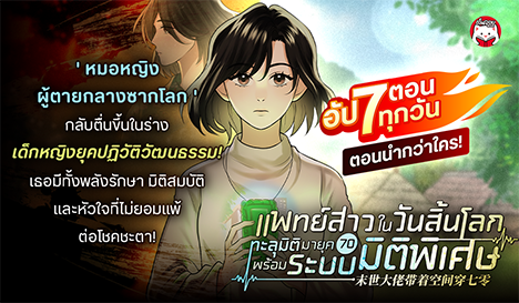 แพทย์สาวในวันสิ้นโลก ทะลุมิติมายุค 70 พร้อมระบบมิติพิเศษ