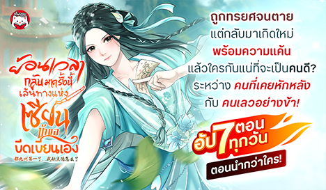 ย้อนเวลากลับมาครั้งนี้ เส้นทางแห่งเซียน ข้าขอขีดเขียนเอง