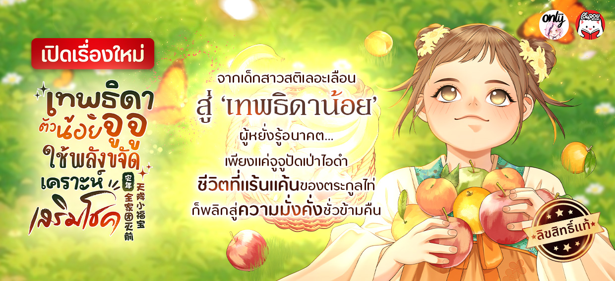 เทพธิดาตัวน้อยจูจู : ใช้พลังขจัดเคราะห์เสริมโชค!