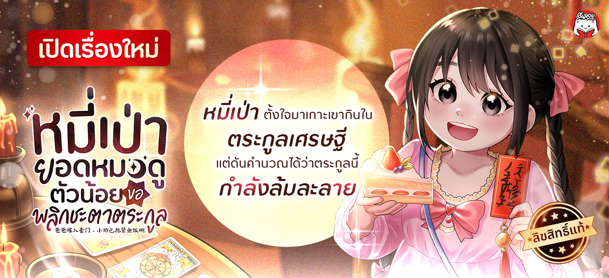 หมี่เป่า ยอดหมอดูตัวน้อย ขอพลิกชะตาตระกูล