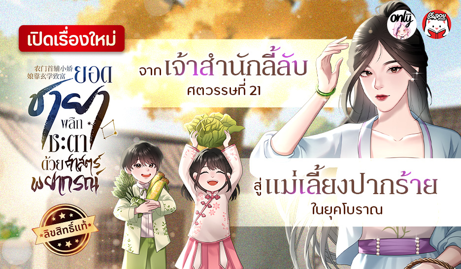 ยอดชายา : พลิกชะตาด้วยศาสตร์พยากรณ์
