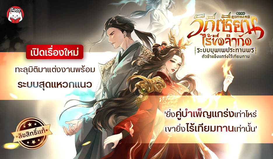 วิถีเซียนไร้ขีดจำกัด : ระบบบุพเพประทานพร ตัวข้าแข็งแกร่งไร้เทียมทาน