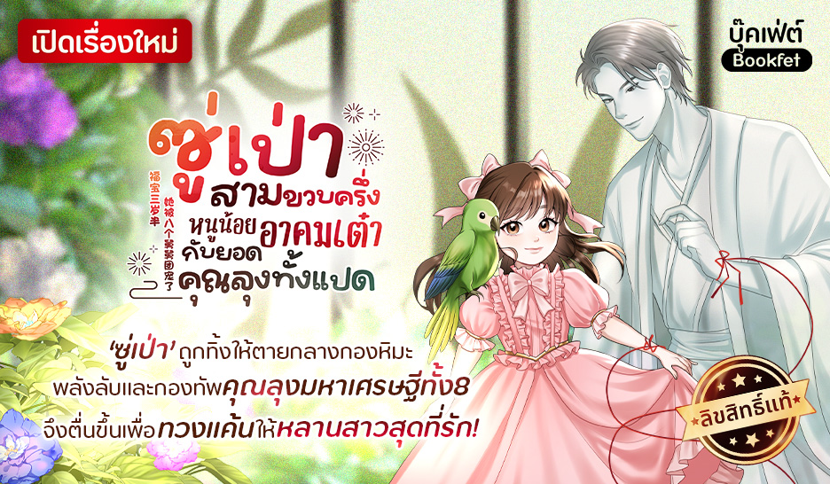 ซู่เป่าสามขวบครึ่ง: หนูน้อยอาคมเต๋ากับยอดคุณลุงทั้งแปด