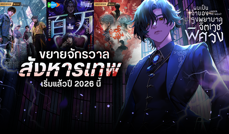 [จบ] ผมเป็นเจ้าของโรงพยาบาลจิตเวชพิศวง