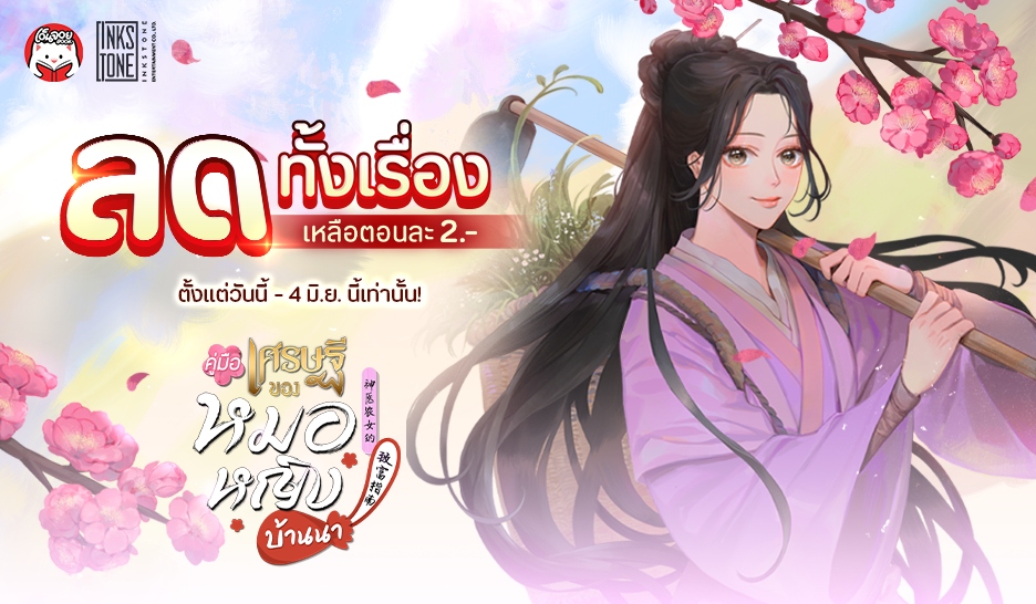 (จบ) คู่มือเศรษฐีของหมอหญิงบ้านนา