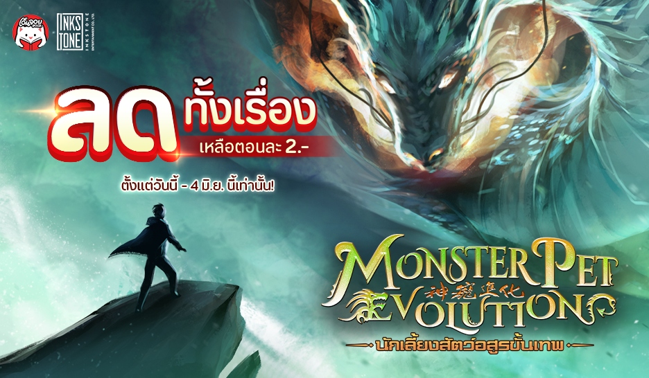 [จบ] Monster Pet Evolution นักเลี้ยงสัตว์อสูรขั้นเทพ