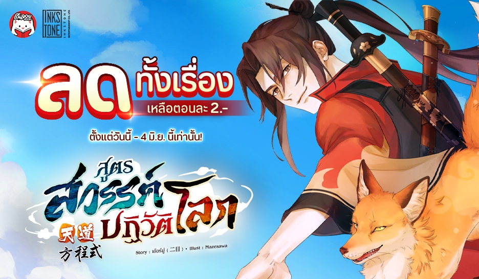 [จบ] สูตรสวรรค์ปฏิวัติโลก